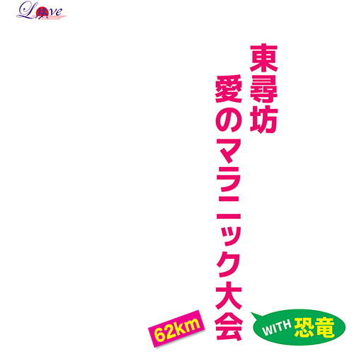 2024東尋坊 愛のマラニック大会