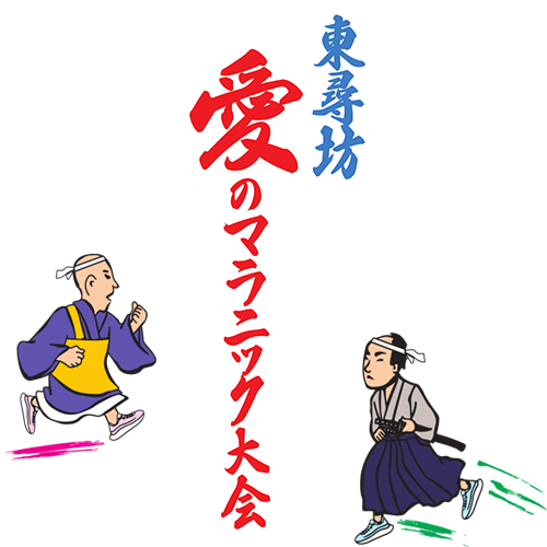 2026東尋坊 愛のマラニック大会